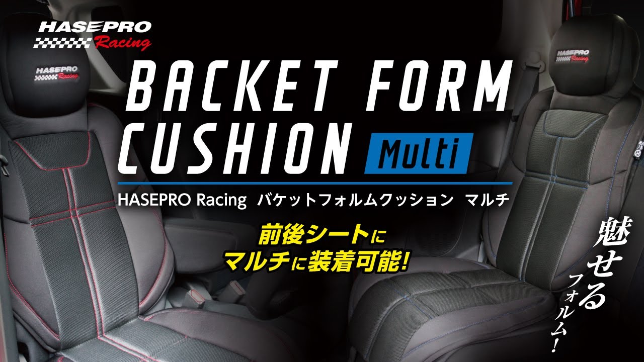 HASEPRO RACING バケットフォルムクッション マルチ