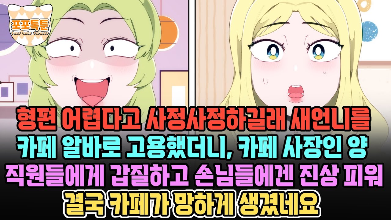 포포톡툰] 형편 어렵다고 사정사정하길래 새언니를 카페 알바로 고용했더니, 카페 사장인양 직원들에게 갑질하고 손님들에겐 진상피워 결국 카페가 망하게 생겼네요