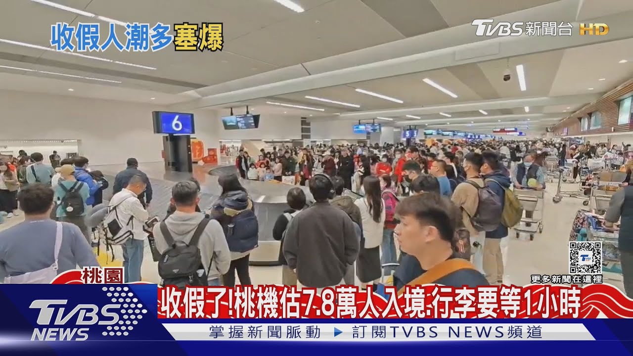 收假了!桃機估7.8萬人入境.行李要等1小時｜TVBS新聞 @TVBSNEWS01