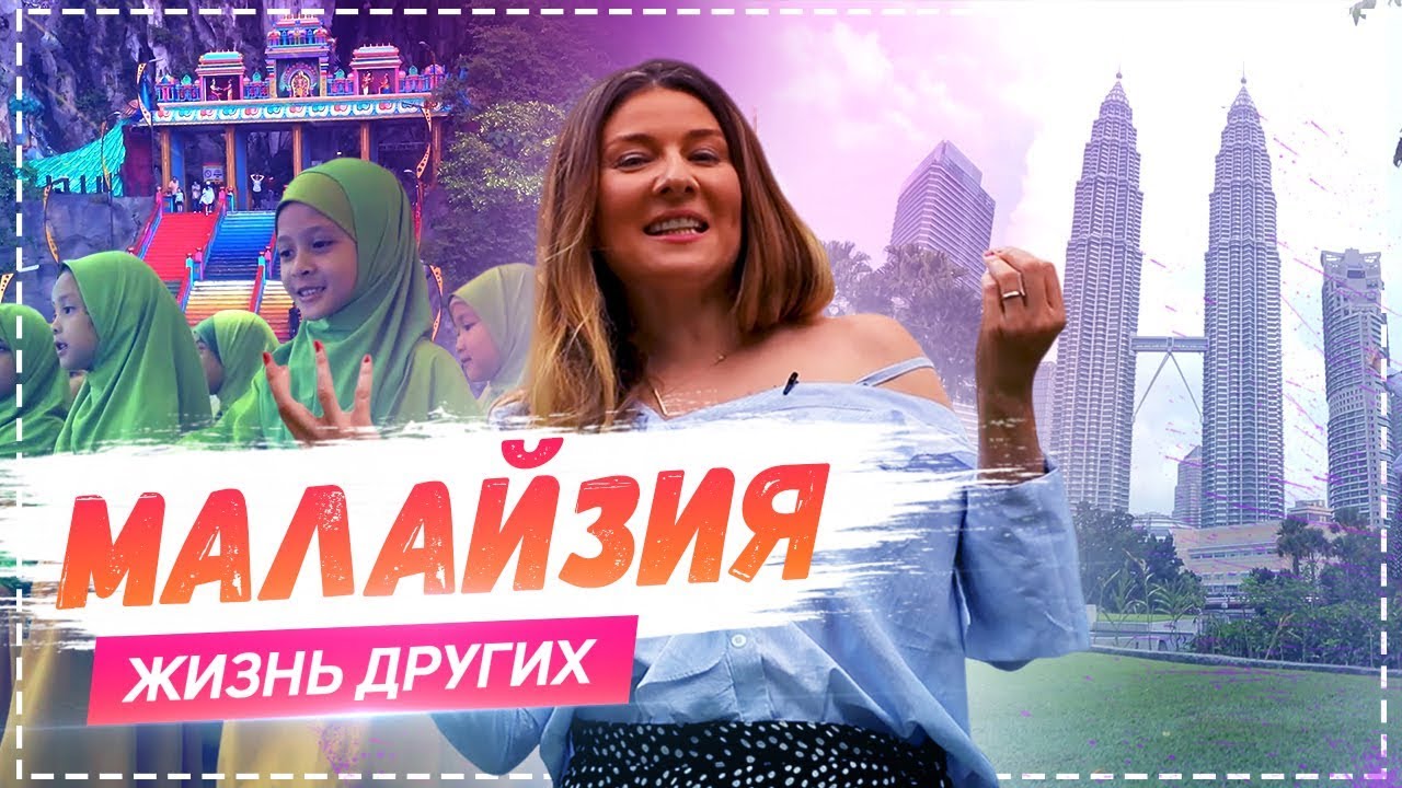 Малайзия | Travel-шоу «Жизнь других» 12.05.2019