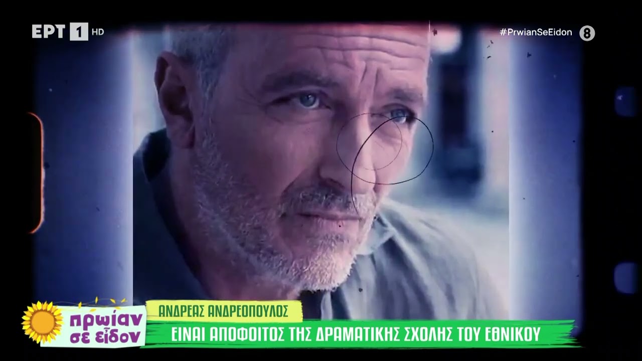 Ο Ανδρέας Ανδρεόπουλος στο «Πρωίαν σε Είδον»