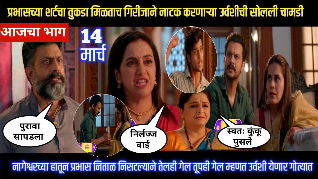 Nashibvaan today episode प्रभासच्या शर्टचा तुकडा मिळताच गिरीजाने नाटक करणाऱ्या उर्वशीची सोलली चामडी