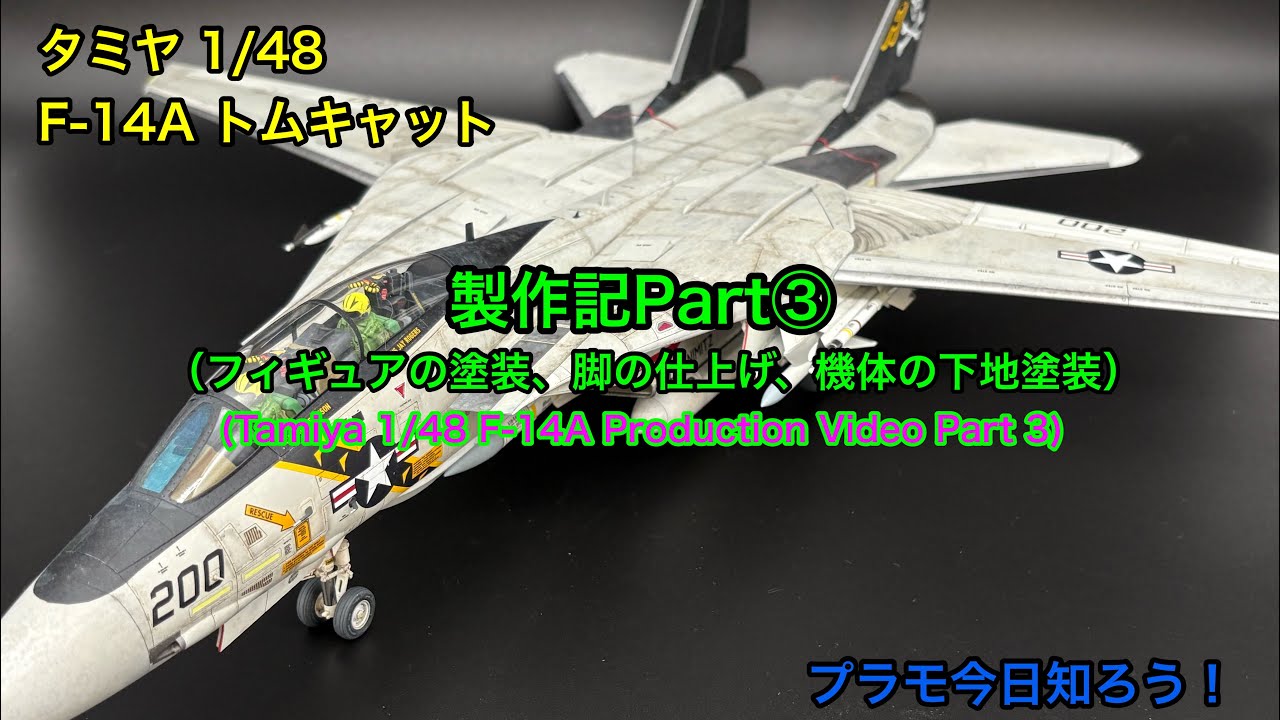 【プラモデル】 タミヤ 1/48 F-14A 製作記Part③ （Tamiya 1/48 F-14A Production Video Part 3）