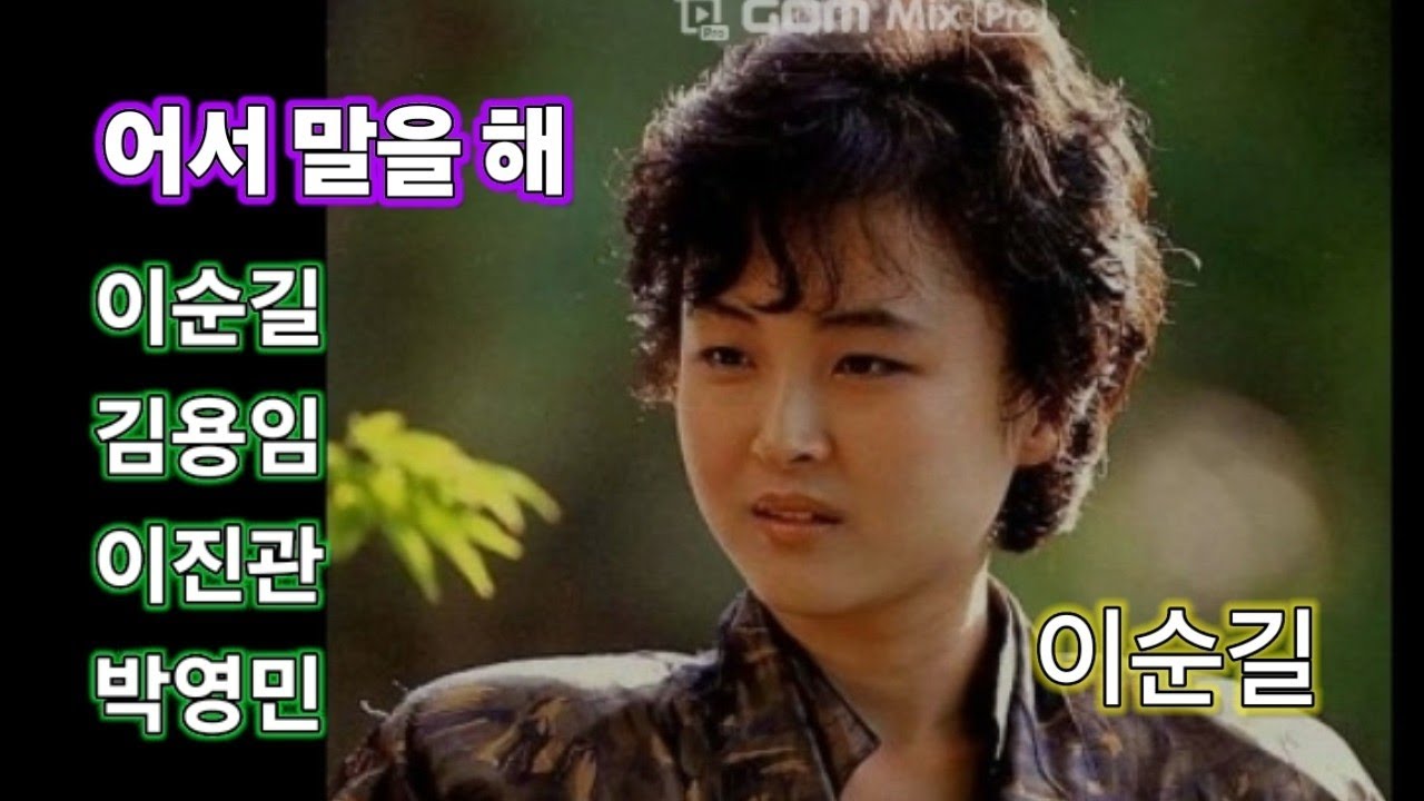 어서 말을 해 - 이순길 김용임 이진관 박영민
