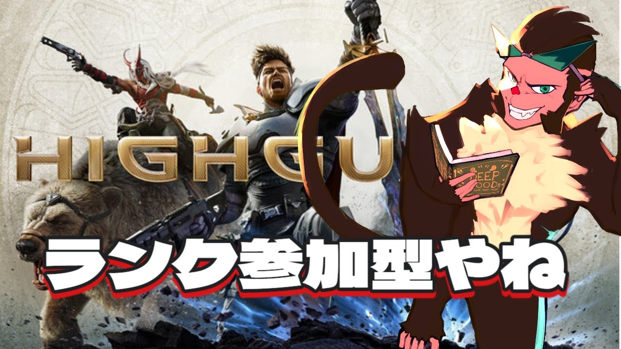 【Highguard】ランクいっぞ【ハイガード】