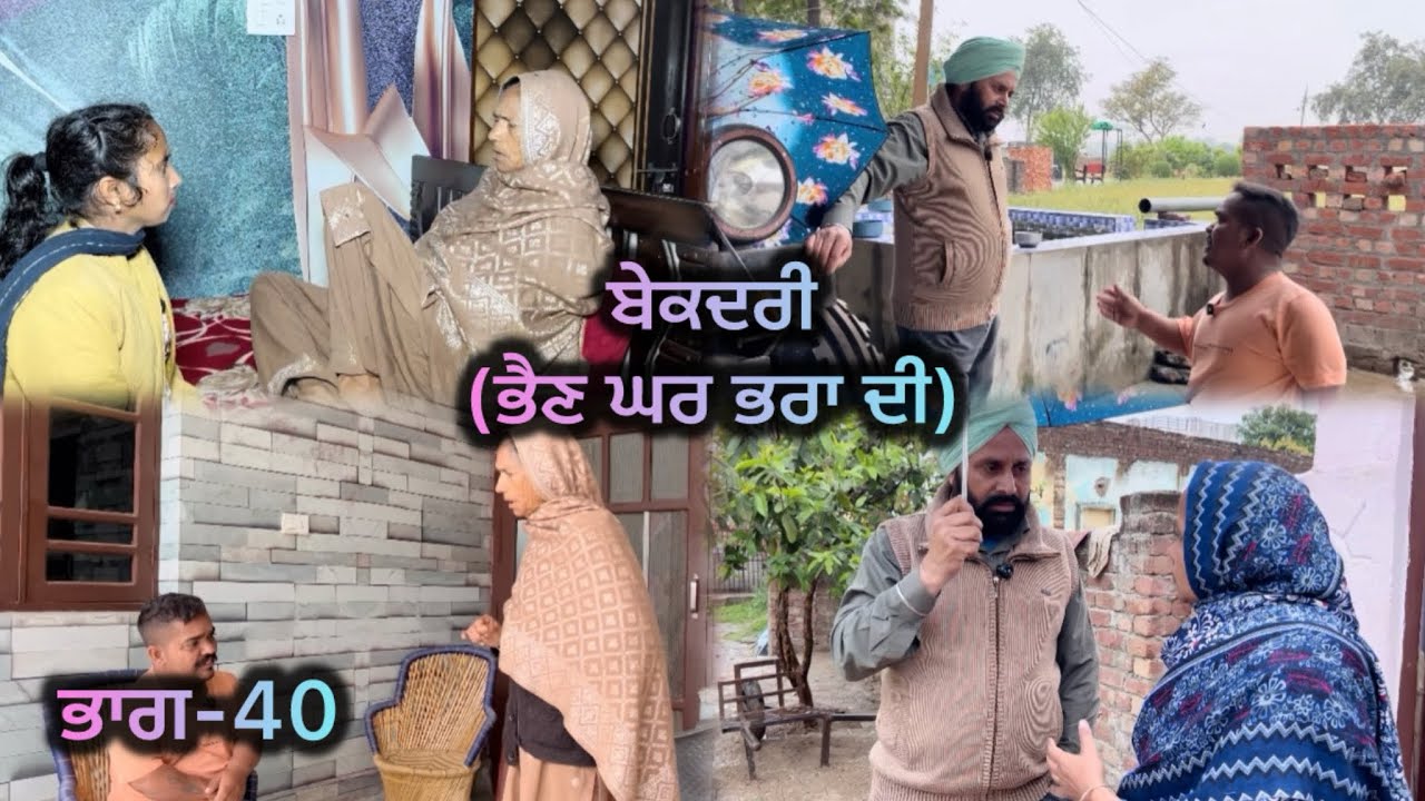 ਬੇਕਦਰੀ (ਭੈਣ ਘਰ ਭਰਾ ਦੀ) ਭਾਗ-40 // Bekadri ( Bhain ghar pra di ) part-40 //