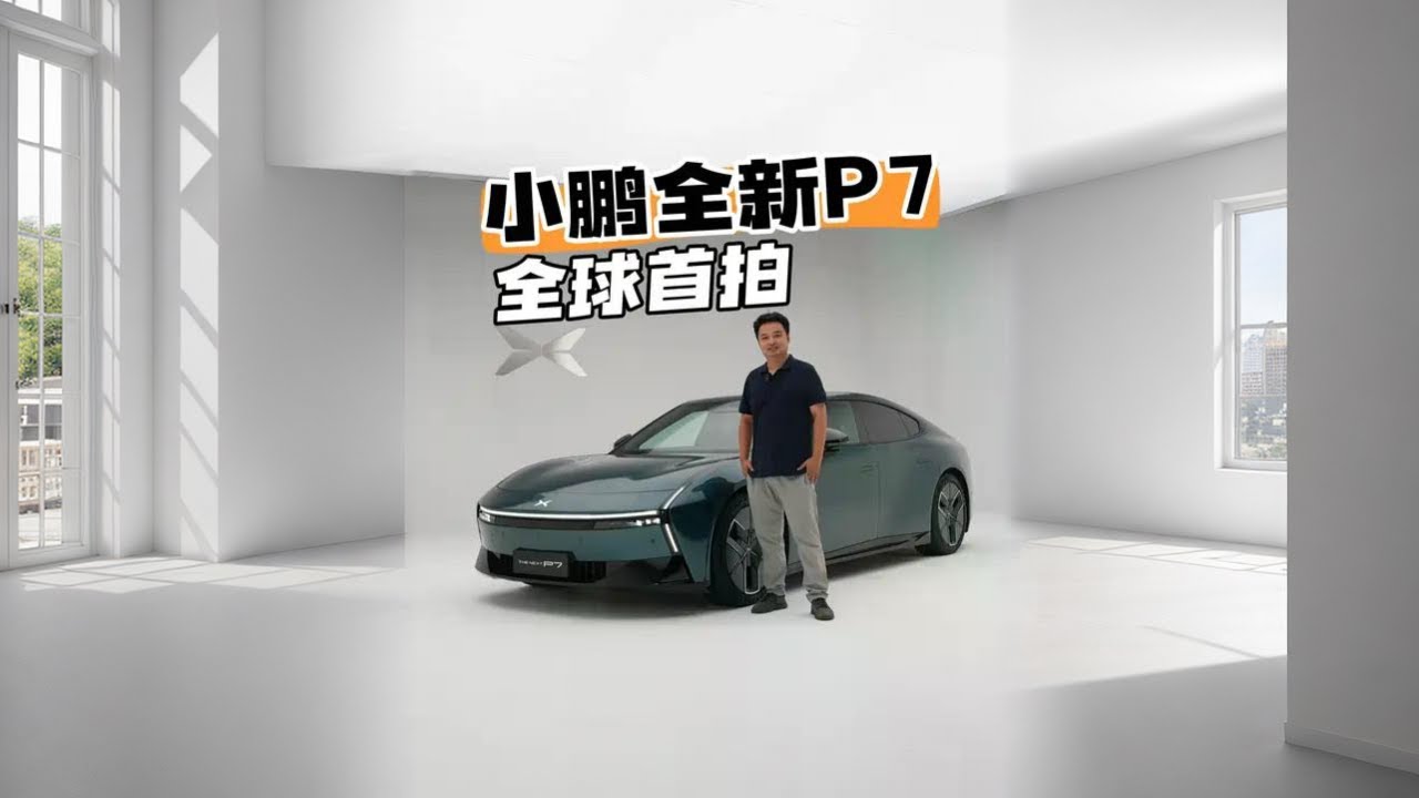 四门电动GT-R？——小鹏全新P7全球首拍#全新小鹏P7首发评测  
#全新小鹏P7开启预售#白宁的爱车时光 #白话汽车 #汽车测评