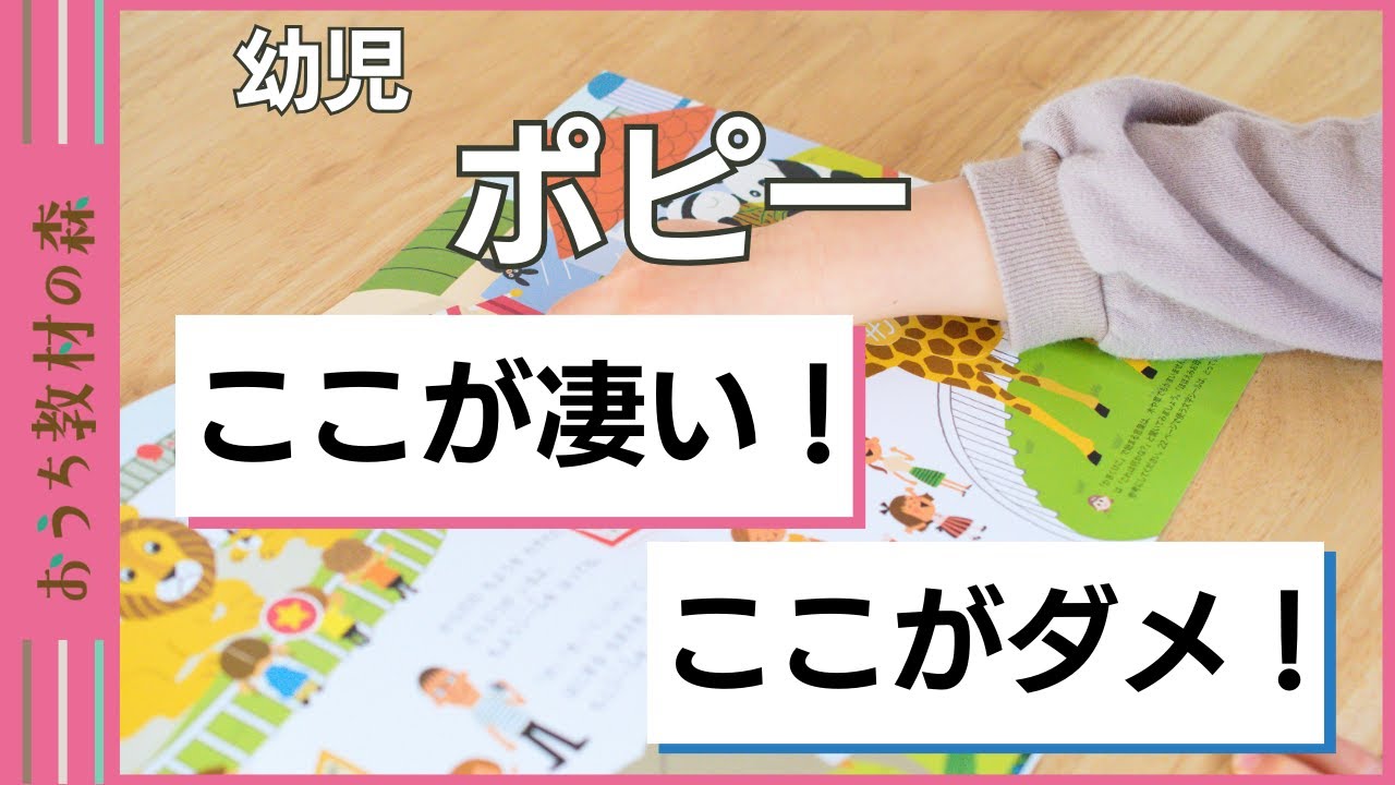 【感想、口コミ】幼児ポピーのすごいところとデメリット