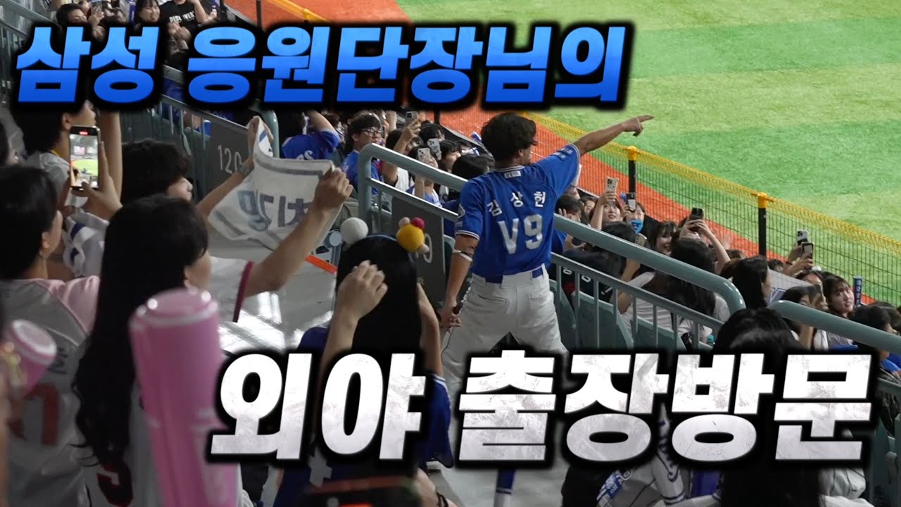 [삼성vs키움]고척돔 외야에 깜짝방문 김상헌 단장님이 끌어올린 삼성 라이온즈 응원 전투력