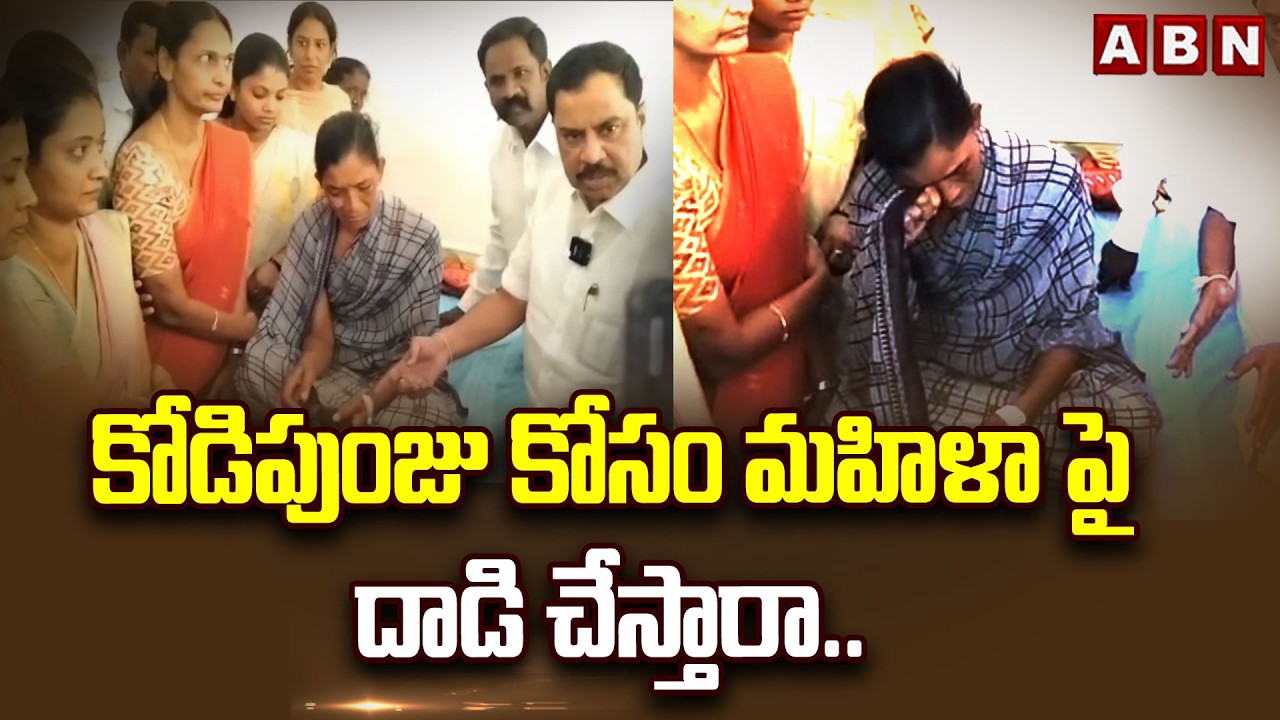 కోడిపుంజు కోసం మహిళా పై దాడి చేస్తారా.. | MLA Amilineni Surendrababu Fire On YCP Party | ABN