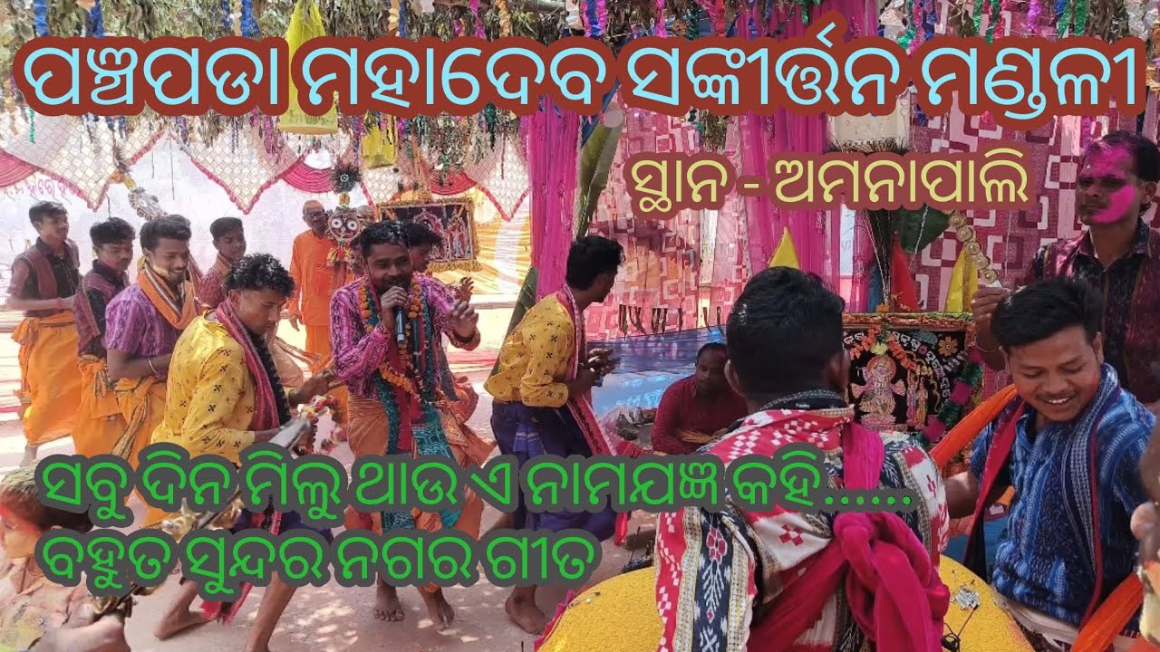 Sabudina Miluthau a Namajagya kahi.... Song।। Nagar kirtan ।। Panchpada Kirtan Mandali at Amnapali 