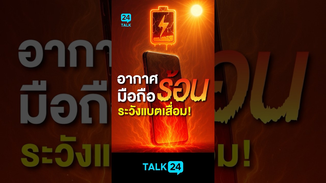 Talk24 Ep.1 อากาศร้อน ทำมือถือร้อน!