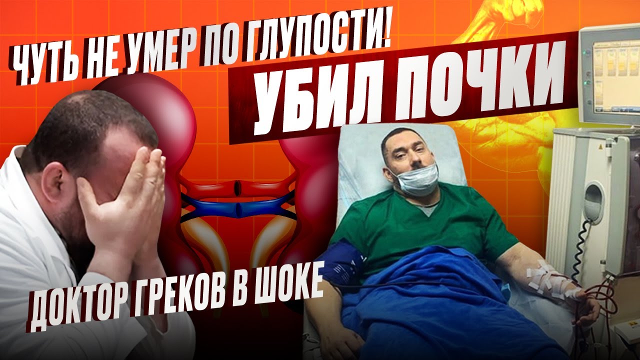 Клиническая смерть, пересадка почек, спорт на гемодиализе - ГРЕКОВ В ШОКЕ
