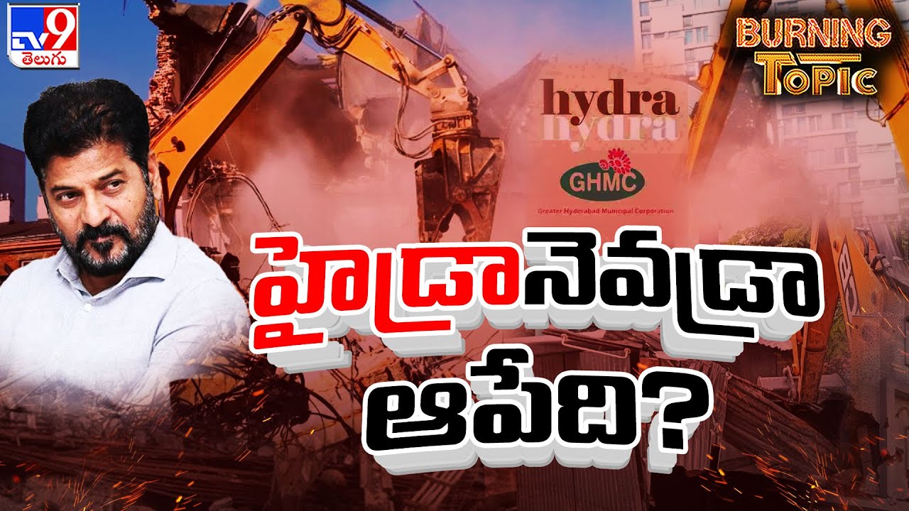 Burning Topic : హైడ్రానెవడ్రా ఆపేది? | HYDRA Teams Demolish Illegal Constructions - TV9