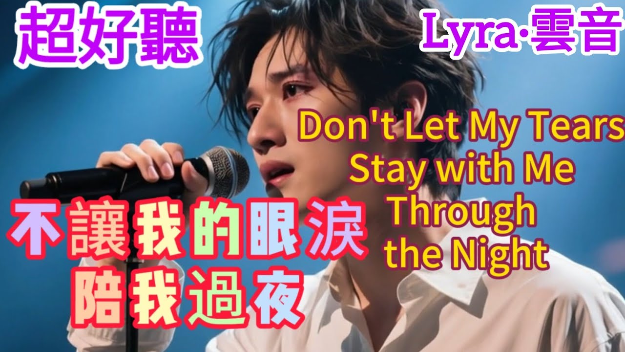 Lyra·雲音 翻唱 超好聽 |《不讓我的眼淚陪我過夜》| 原唱:齊秦 | 