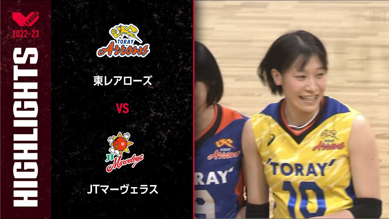【Vリーグ公式】2023/02/19 ハイライト #東レアローズ vs #JTマーヴェラス