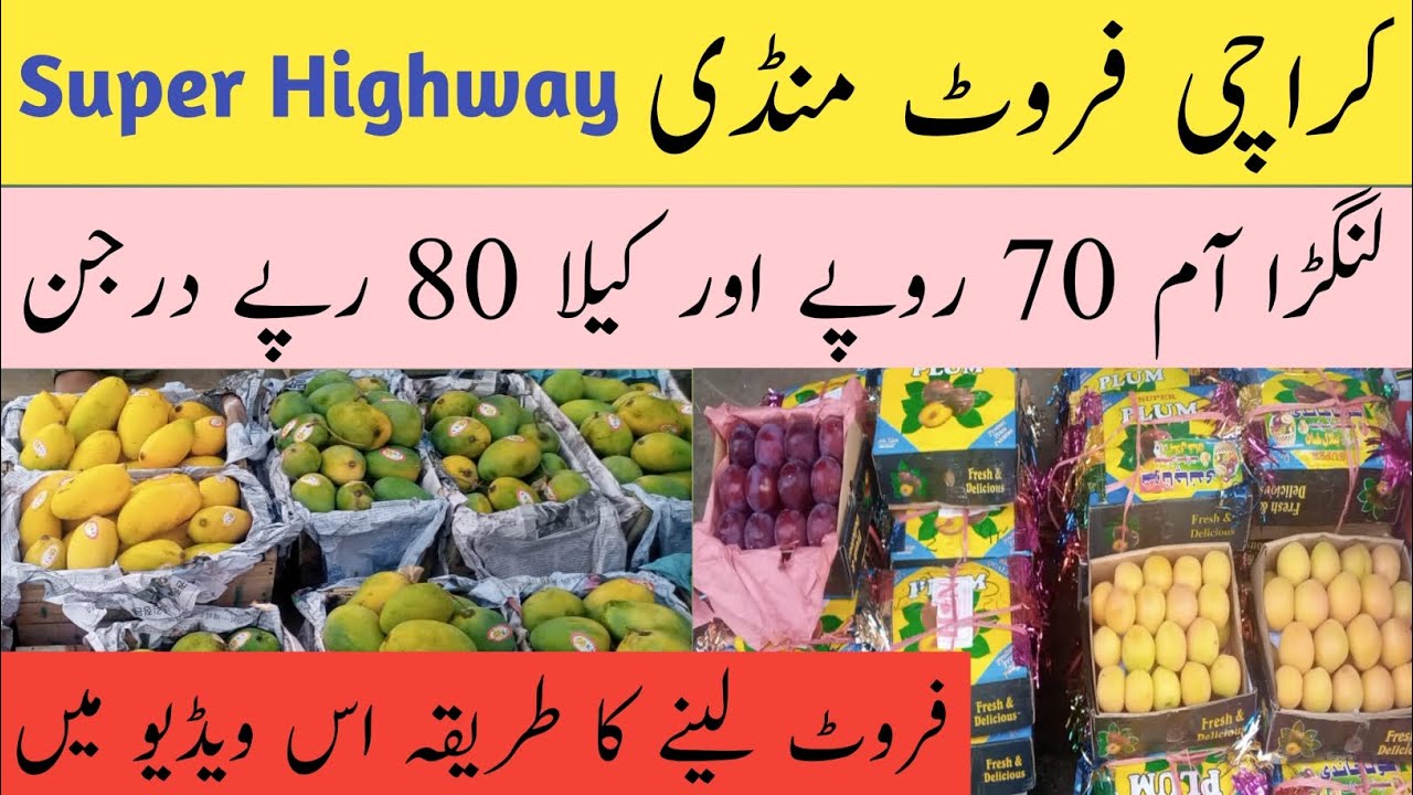 Karachi Fruit Mandi Super Highway Mango Rates.کراچی فروٹ منڈی سے فروٹس کیسے خریریں طریقہ اس ویڈیو.