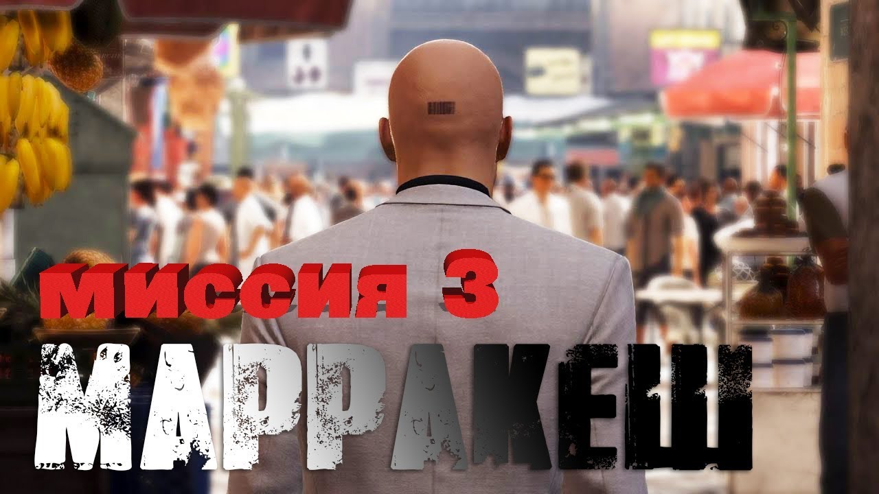 Hitman™ 2016 Прохождение Миссия 3: 