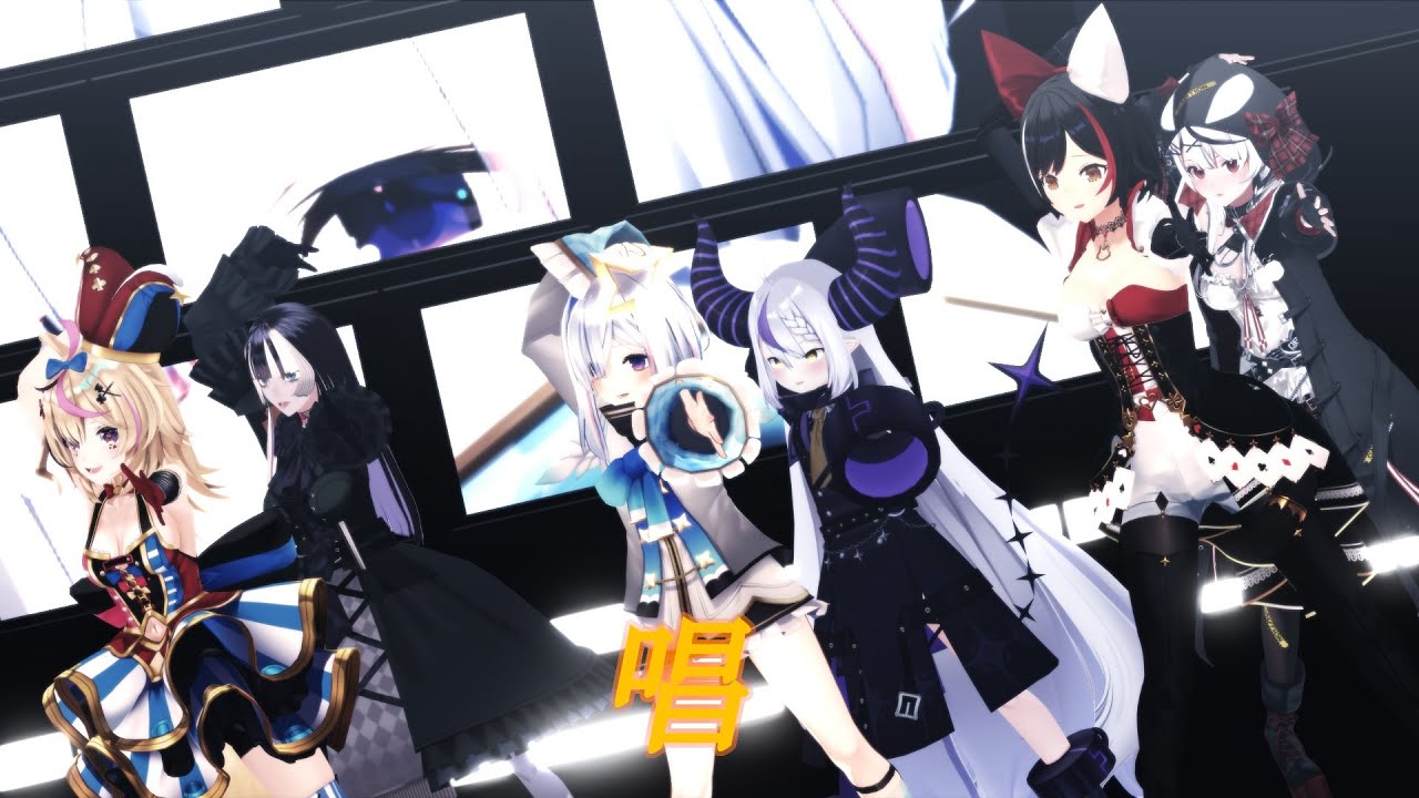 【ホロライブMMD】唱【天音かなた×大神ミオ×尾丸ポルカ×ラプラス・ダークネス×沙花叉クロヱ×儒烏風亭らでん】