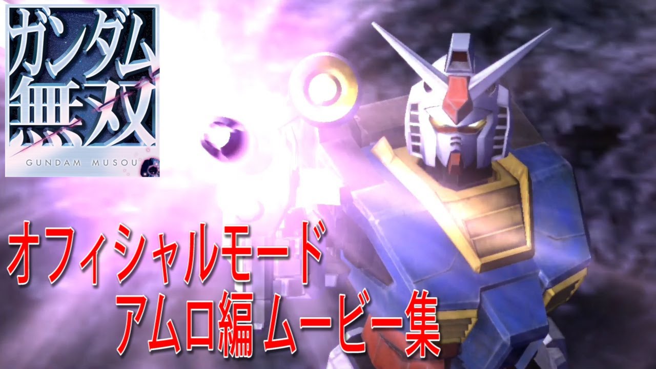 ガンダム無双 オフィシャルモード「アムロ編」ムービー集