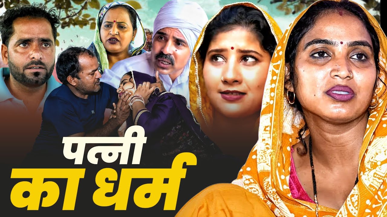 पत्नी का धर्म #haryanvi #natak #emotional #parivarik #bssmovie #anmolvideo #divyarewari #एपिसोड 