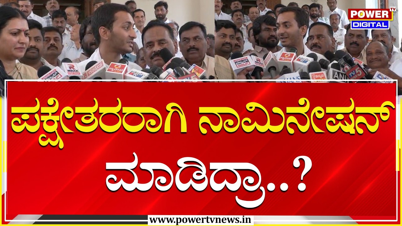 Samarth Shamanur : ಪಕ್ಷೇತರರಾಗಿ ನಾಮಿನೇಷನ್ ಮಾಡಿದ್ರಾ..?| Davanagere South By Election | Power TV News