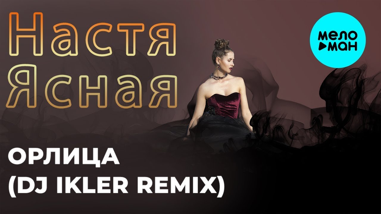 Настя Ясная -  Орлица (DJ IKLER remix) Single 2019