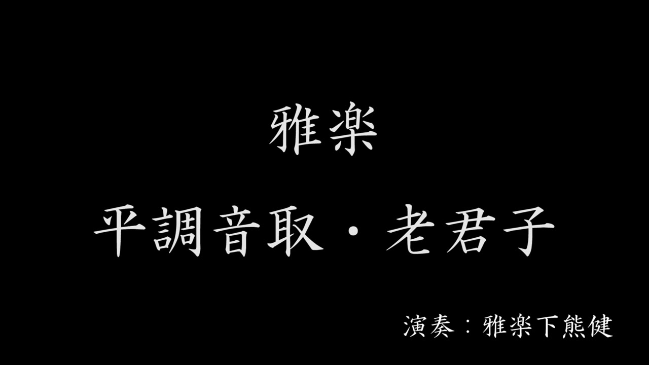 雅楽　平調音取・老君子