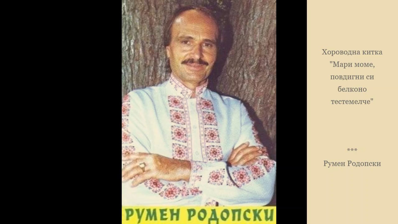 Хороводни - Мари моме, повдигни си белконо тестемелче. Румен Родопски