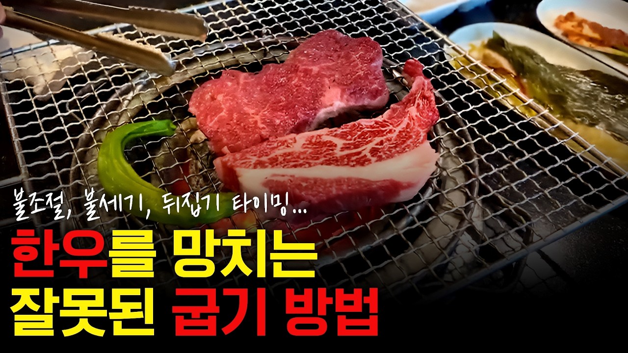 비싼 한우, 제발 이렇게 굽지 마세요