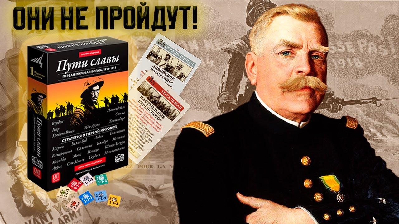 Партия: Пути славы (1914-1915)