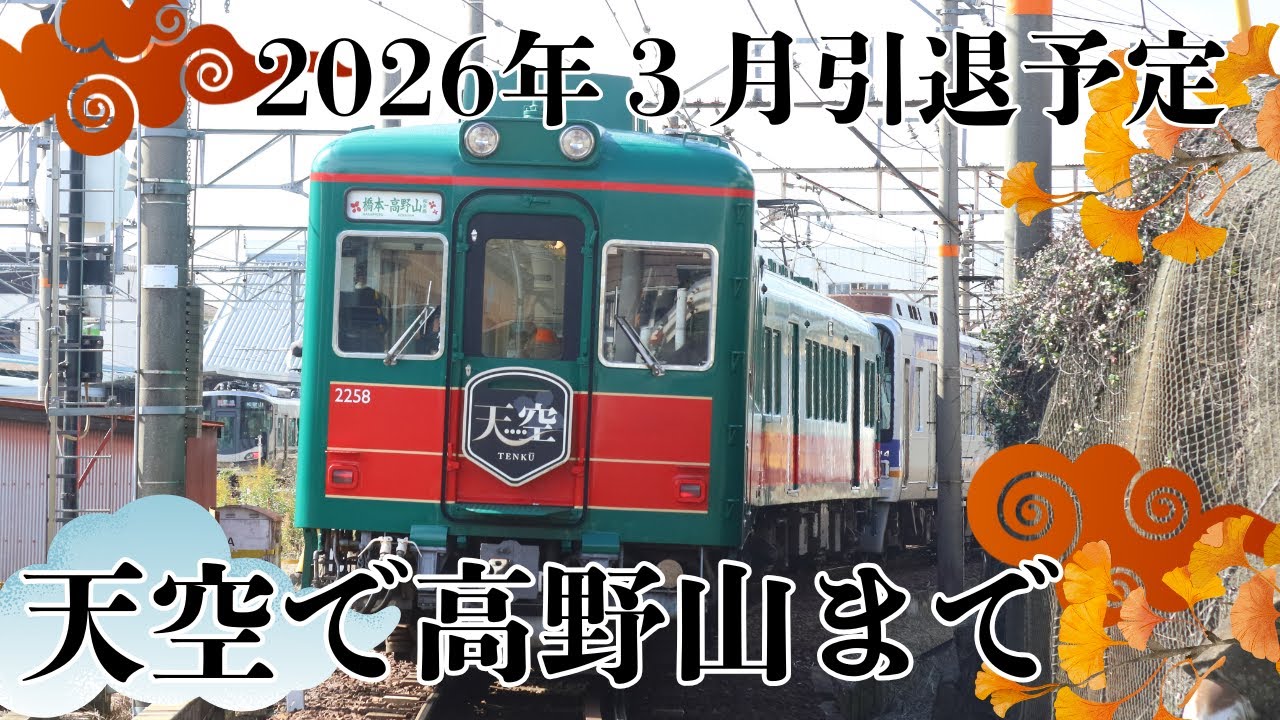 【南海電鉄】ラストラン間近の天空号に乗って高野山へ！鉄道ファン必見の南海高野線の見どころを紹介します！