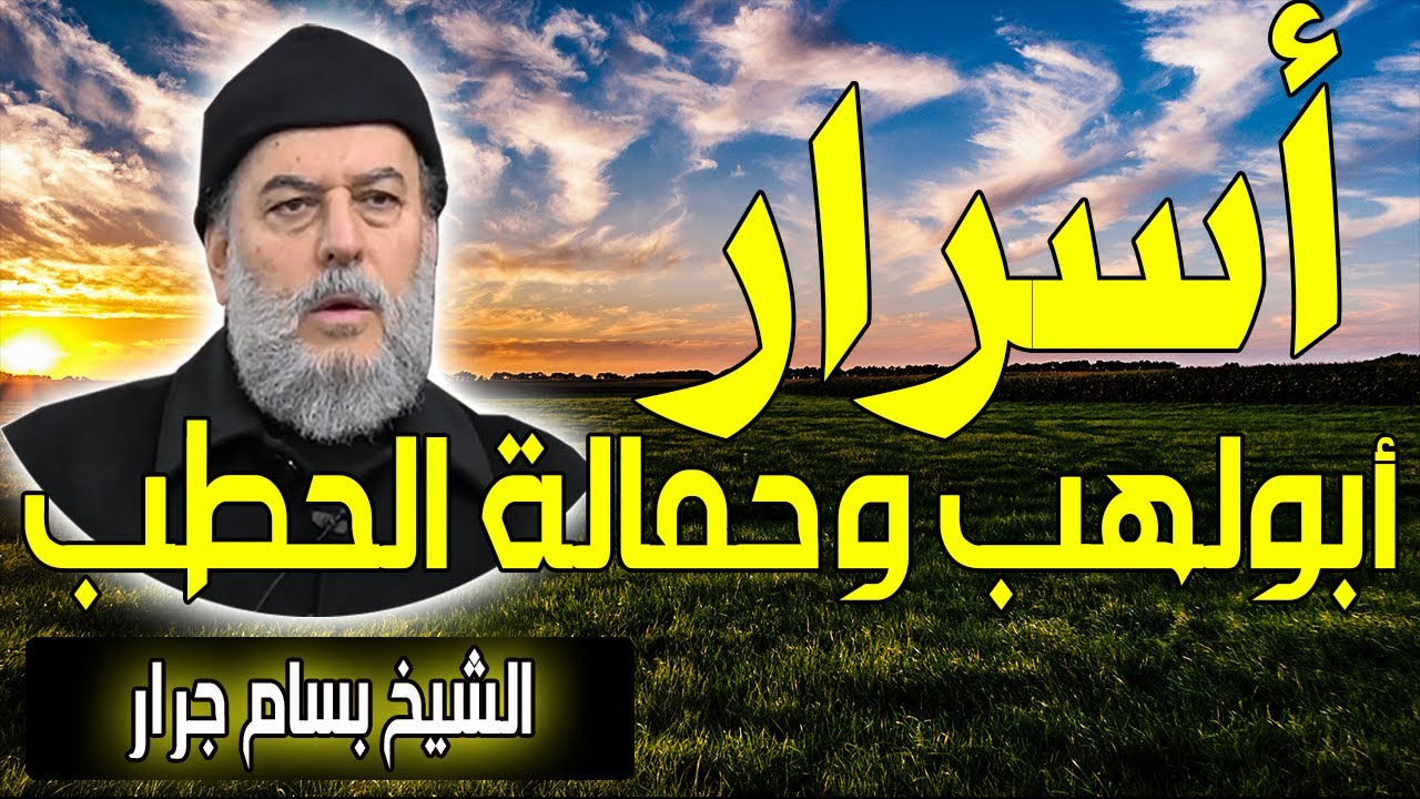 الشيخ بسام جرار | اسرار ابولهب وحمالة الحطب | Sheikh Bassam Jarrar