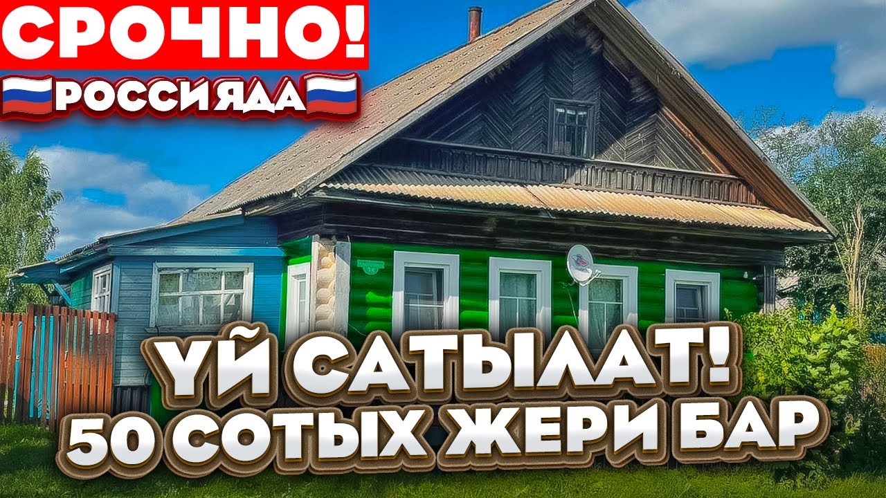 🔥🔥🔥Срочно 🔥🔥🔥🇷🇺Россияда🇷🇺 👍👍Сонун 😱Yй Сатылат🏠 50 сот Участогу