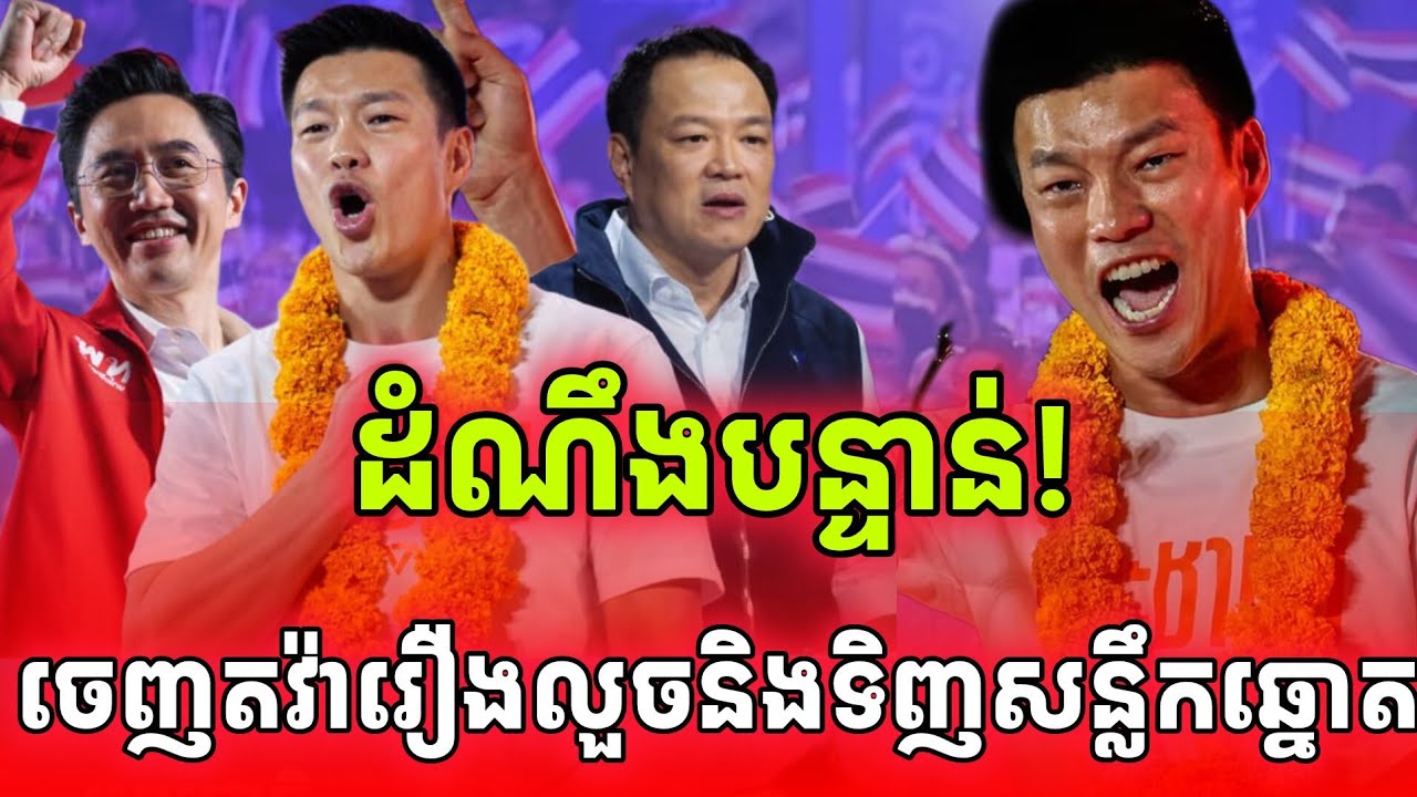 ដំណឹងបន្ទាន់! មេបក្សប្រឆាំងចេញមកតវ៉ាលទ្ធផលបោះឆ្នោតដែលអាមាតវាំងលួច