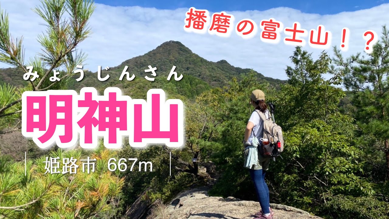 【明神山】岩場の名物スポットがめっちゃ楽しい🪨明神山～CコースーAコースルート～【兵庫県姫路市】