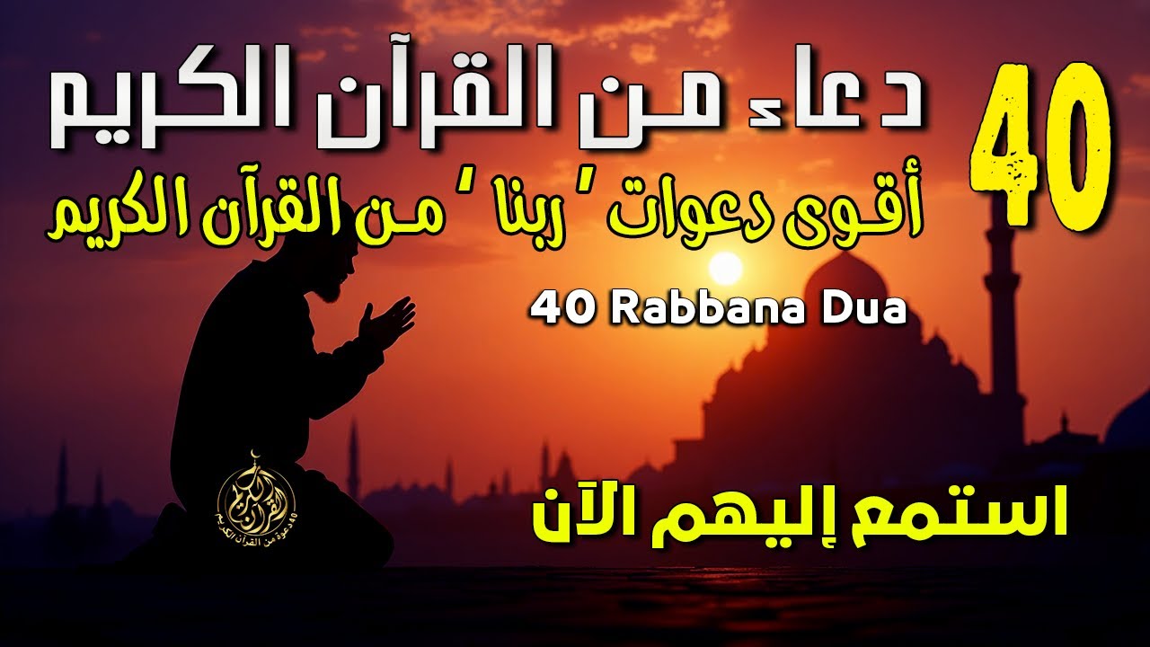 40 دعاء من القرآن الكريم | أقوى دعوات من القرآن الكريم | Most Powerful Dua From Quran #40rabbanadua