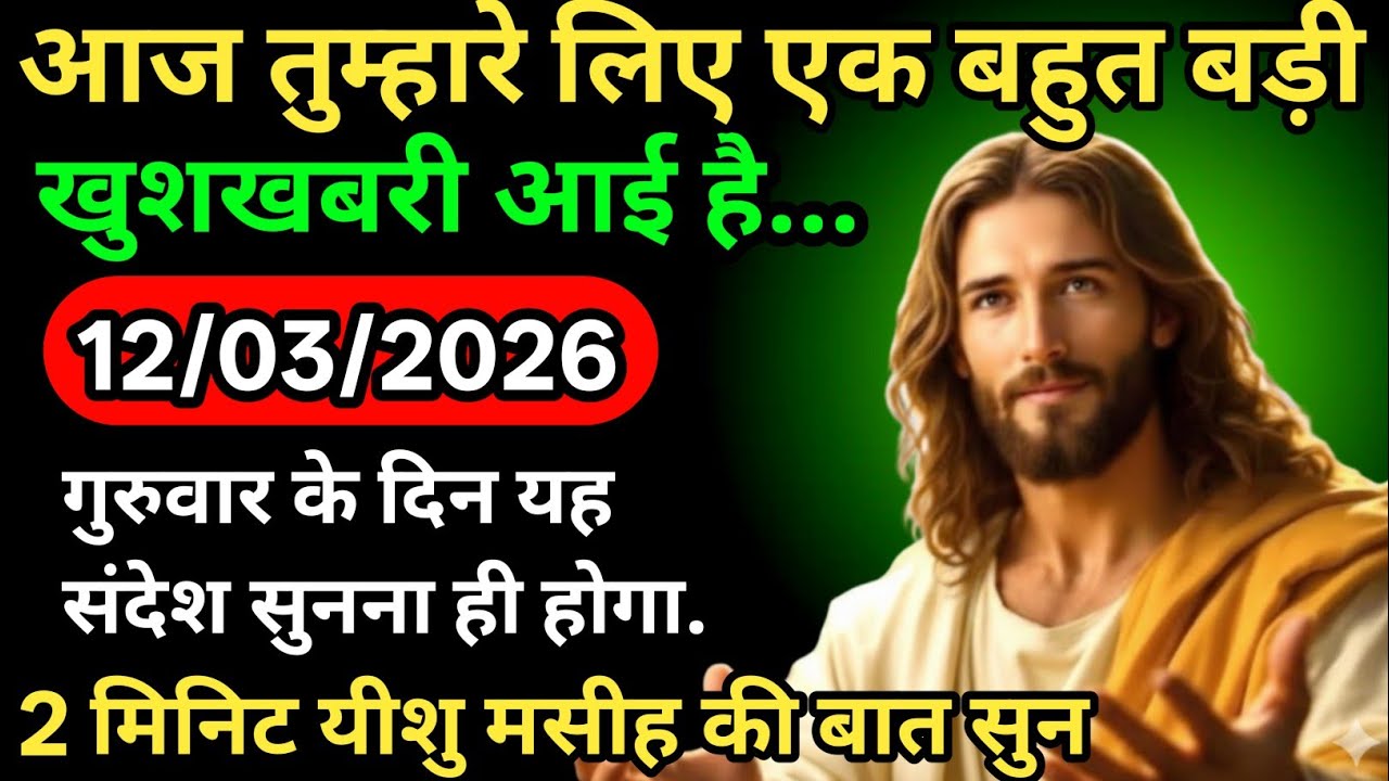 ✝️🙏12 मार्च 2026 गुरुवार का यीशु मसीह का सन्देश | जरूर सुने Universe Message|Jesus Message Today✅