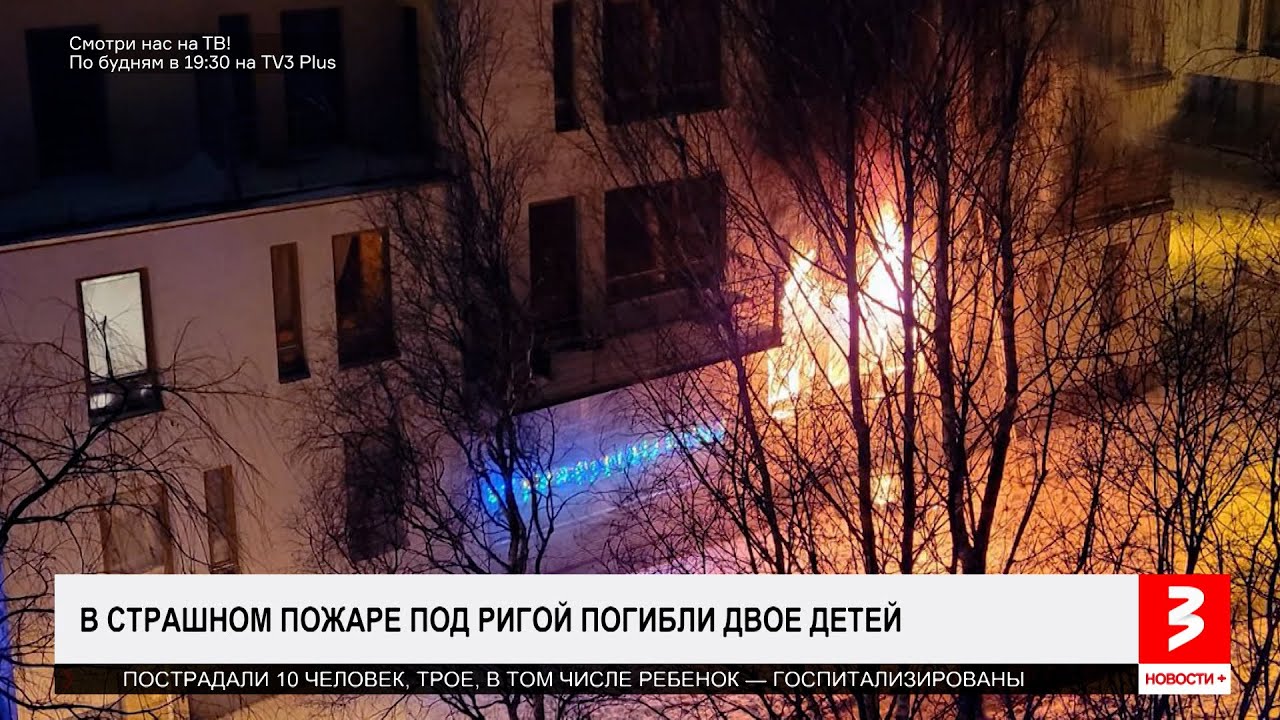 Страшный пожар под Ригой, погибли дети. «Новости+», 16 января 2026 г.