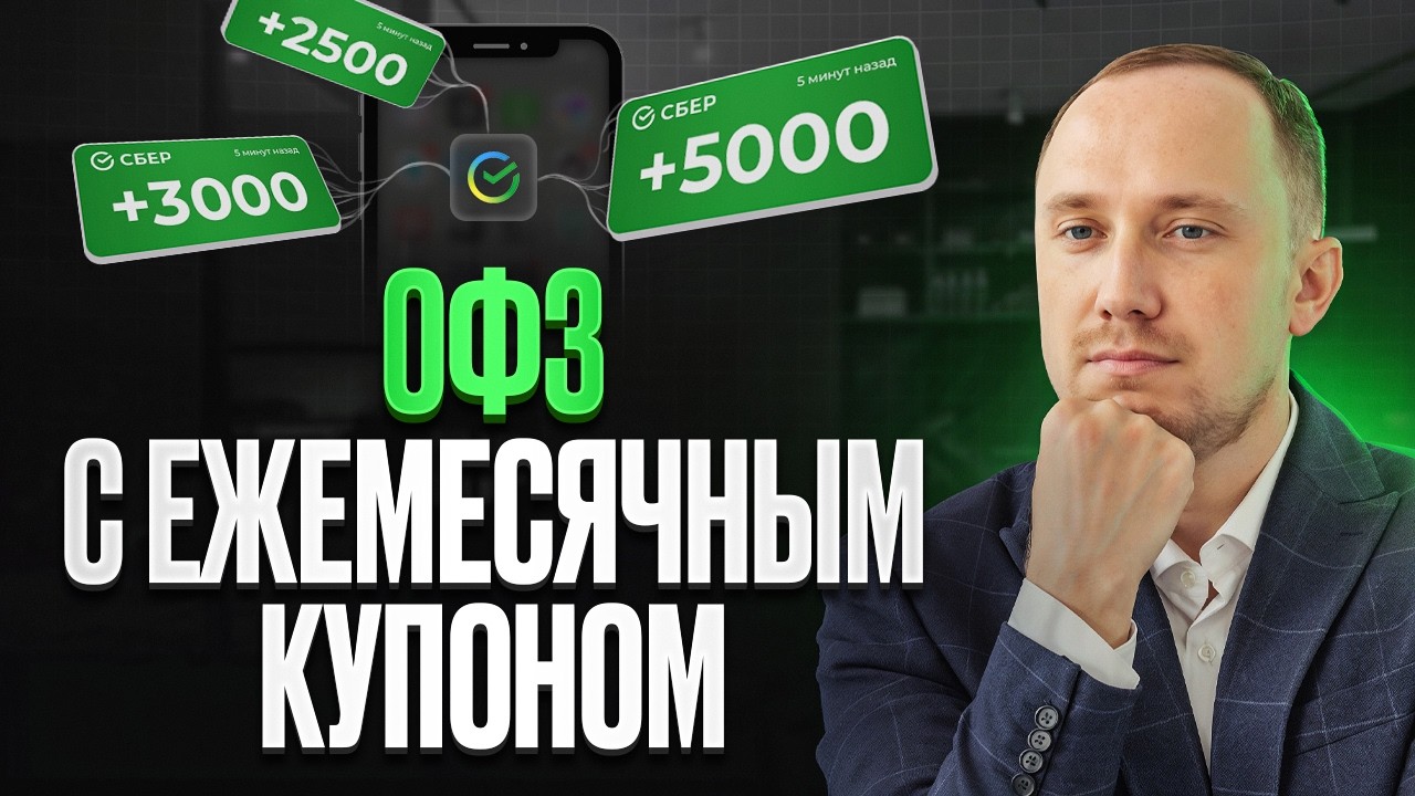 ОФЗ с ежемесячным купоном. Подборка надёжных облигаций