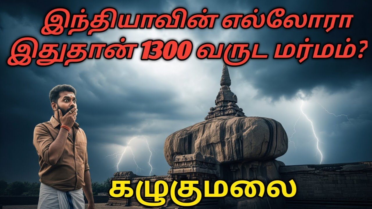 மகனை வெட்டிச் சாய்த்த தந்தை? 😱 கழுகுமலை வெட்டுவான் கோவில் மர்மம்! | Vettuvan Koil History