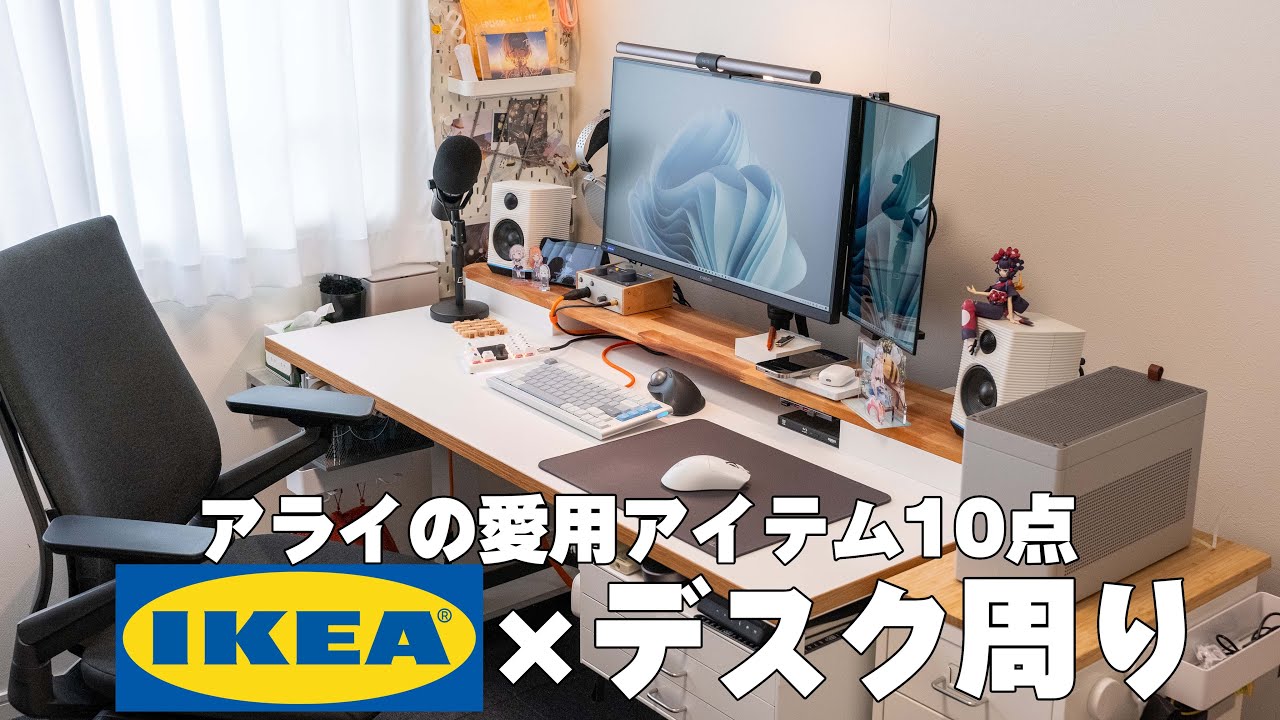 【デスク周り】IKEAで買えるアライおすすめデスク周りアイテム10選