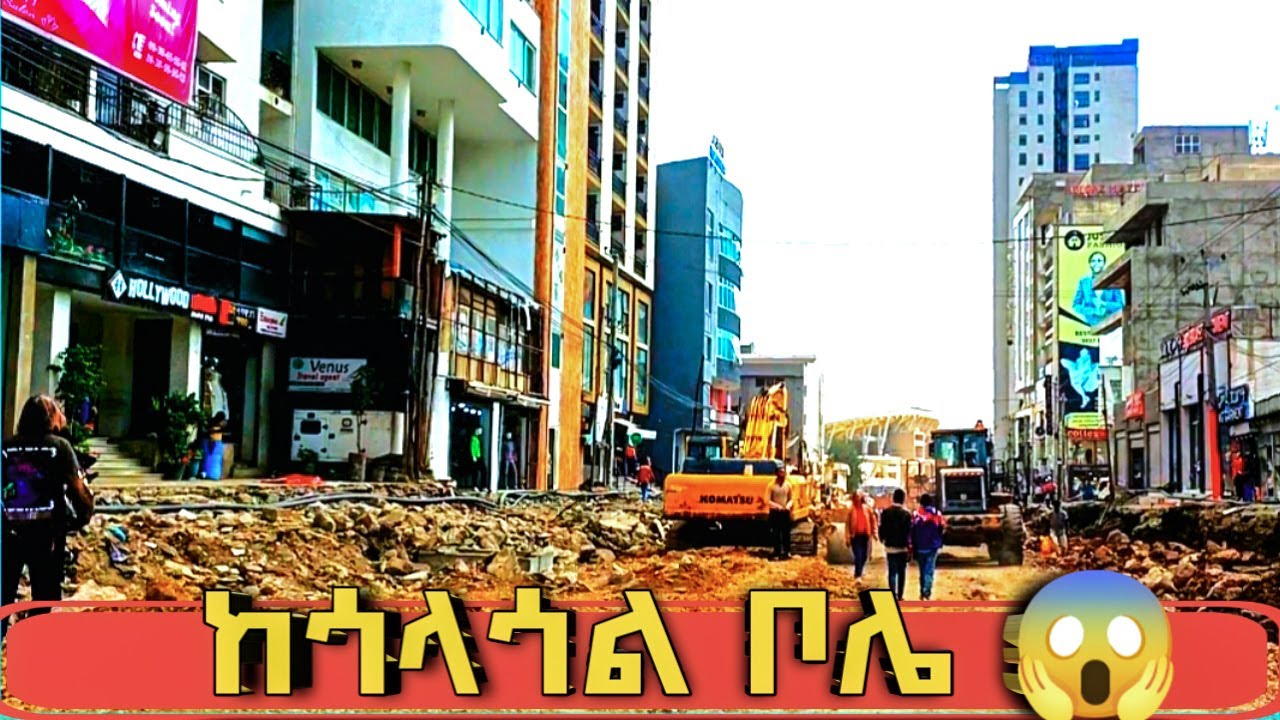 ቦሌ ምንድነው የሆነው 😱፡ ከጎላጎል ቦሌ መንገድ /golagol to bole walking tour