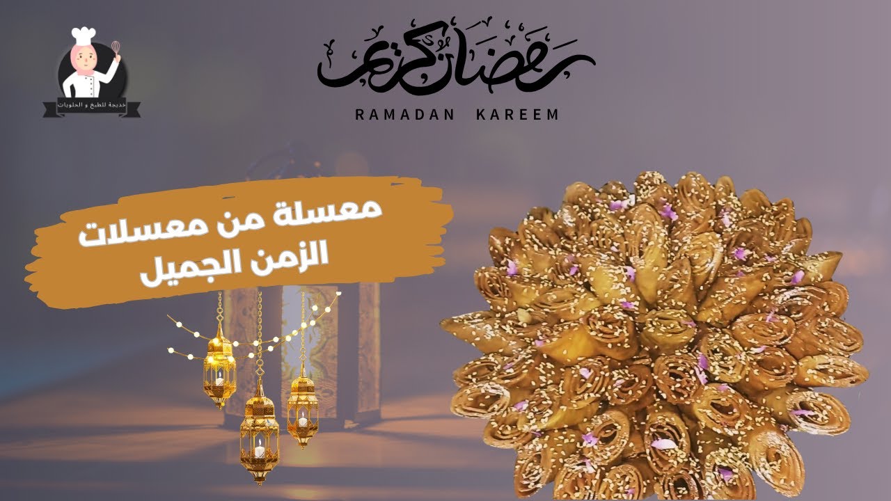 معسلة من معسلات الزمن الجميل 👌💯💯 معسلات رمضان حلوة لسان الطير الاقتصادية مقومة ومعلكة سهلة وسريعة