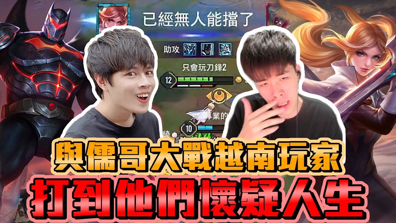 與儒哥大戰越南玩家！VN.堇琳蒂？打到他們懷疑人生【添財】