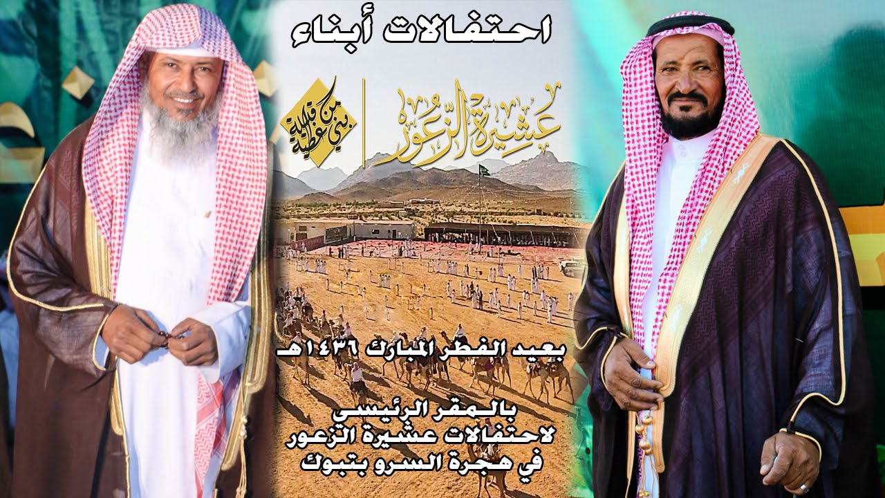 حفل أبناءعشيرة الزعورالرسمي بعيد الفطرالمبارك1436هـ بمدينة تبوك - هجرة السرو  HD