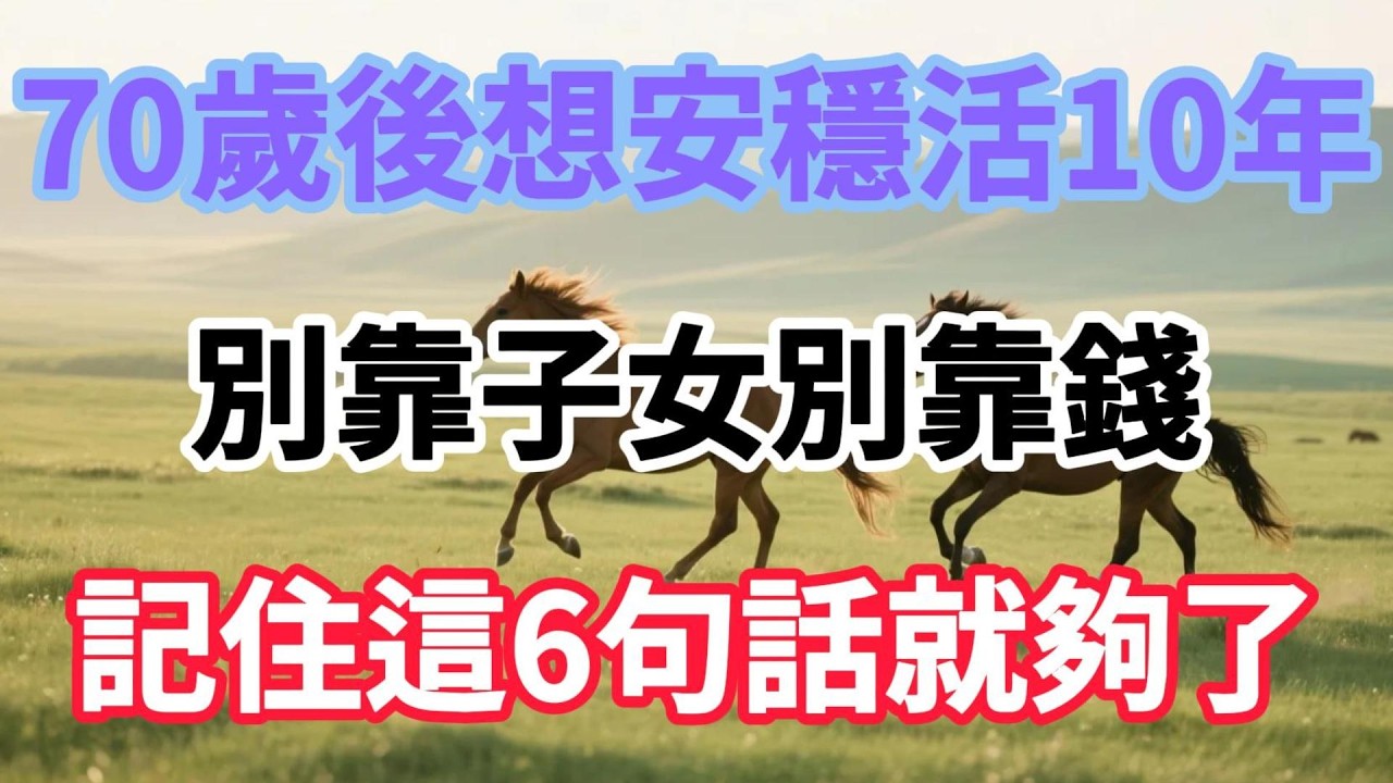 70歲後想安穩活10年？別靠子女別靠錢，記住這6句話就夠了【老有樂道】#晚年生活 #人生智慧 #退休規劃 #家庭關繫 #情感故事 #養老 #自我成長 #talks
