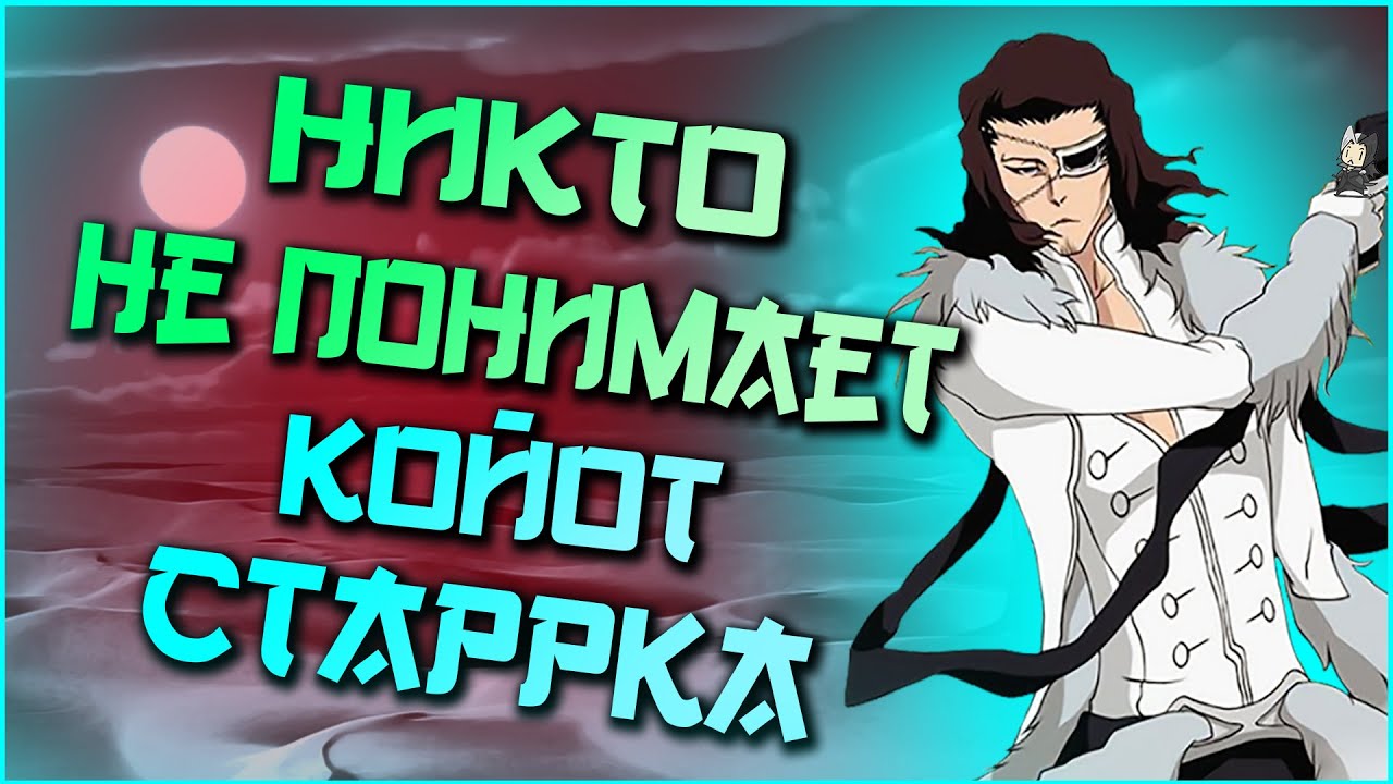Анализ Персонажа - Койот Старрк [1 Эспада] | Bleach