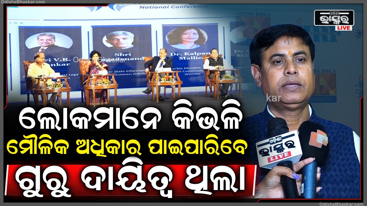 ହିଣ୍ଡାଲକୋ ଆୟୋଜନ କରିଥିଲା ହ୍ୟୁମାନ ରାଇଟ୍ସ , ଏଥିରେ ଲୋକମାନେ କିଭଳି ନ୍ୟାୟ ପାଇବେ, ଶ୍ରମିକମାନେ  ...