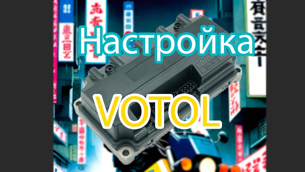 Настройка контроллера VOTOL страница 1